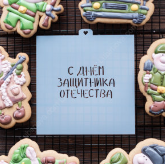 Трафарет «С днем защитника Отечества» Изображение Трафарет «С днем защитника Отечества»